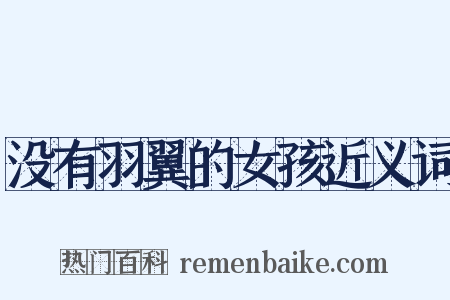 没有羽翼的女孩近义词是什么意思的图片